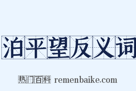 泊平望反义词是什么意思的图片
